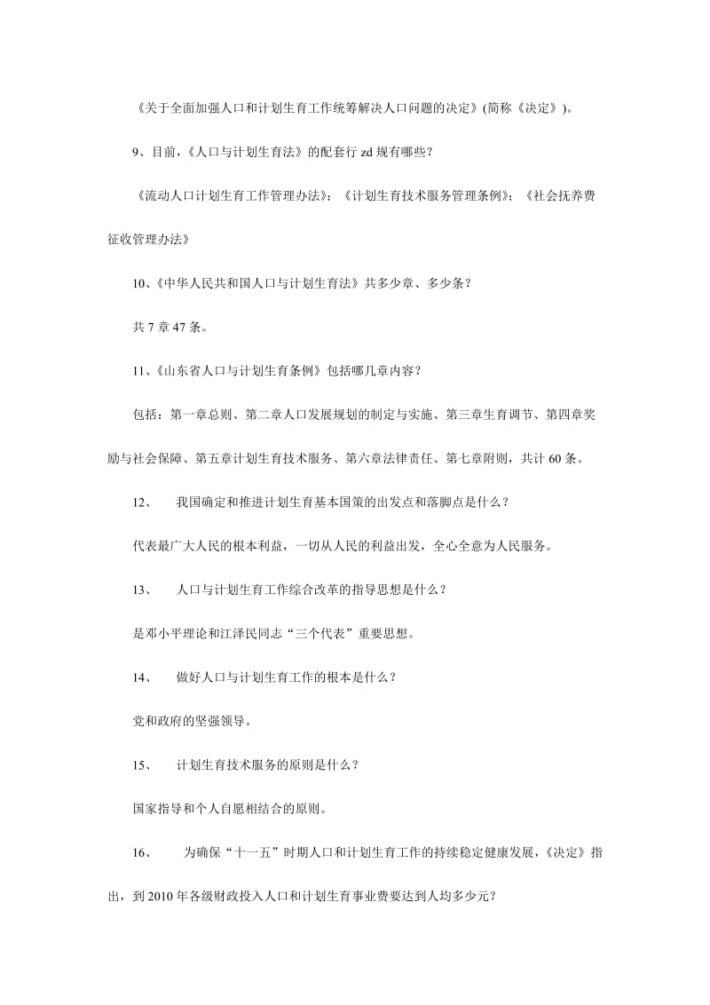 人口与计划生育知识竞赛试题题附全部答案.doc_第2页