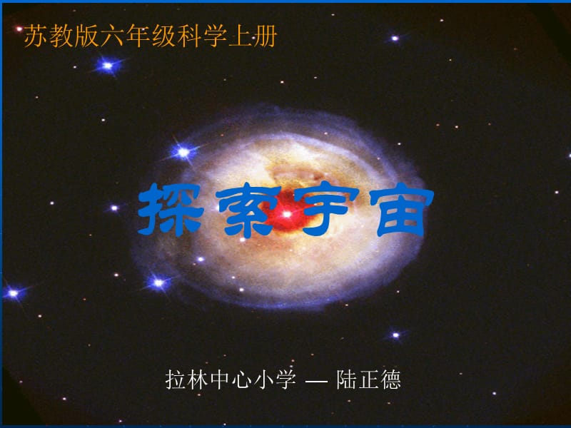 苏教版科学六上《探索宇宙》PPT课件1.ppt_第1页