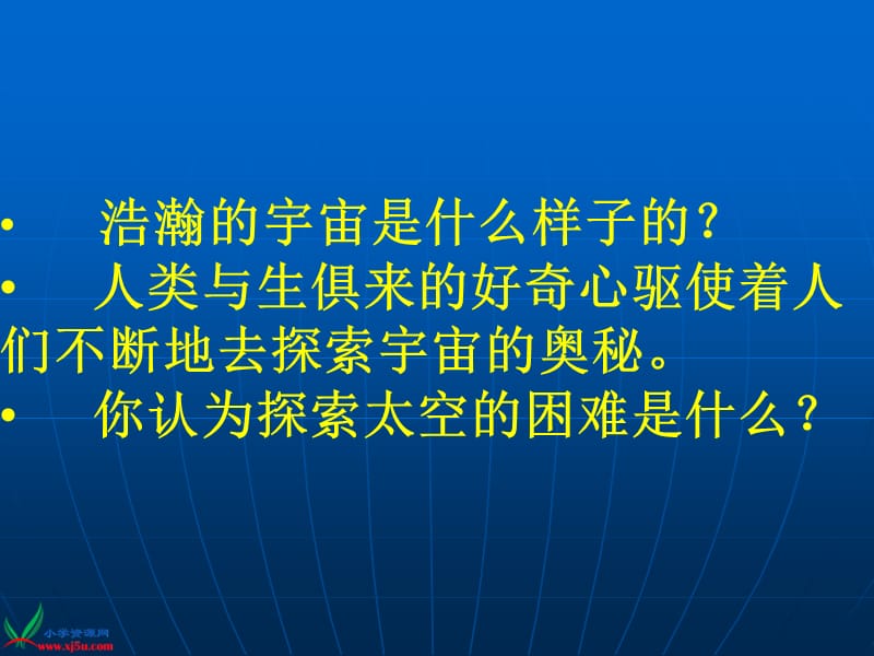 苏教版科学六上《探索宇宙》PPT课件1.ppt_第2页