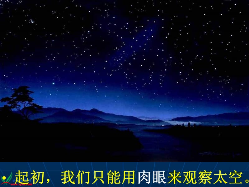 苏教版科学六上《探索宇宙》PPT课件1.ppt_第3页