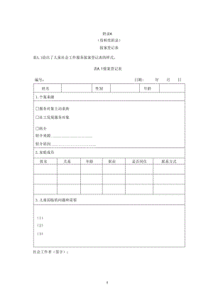 兒童社會工作服務指南附錄.doc