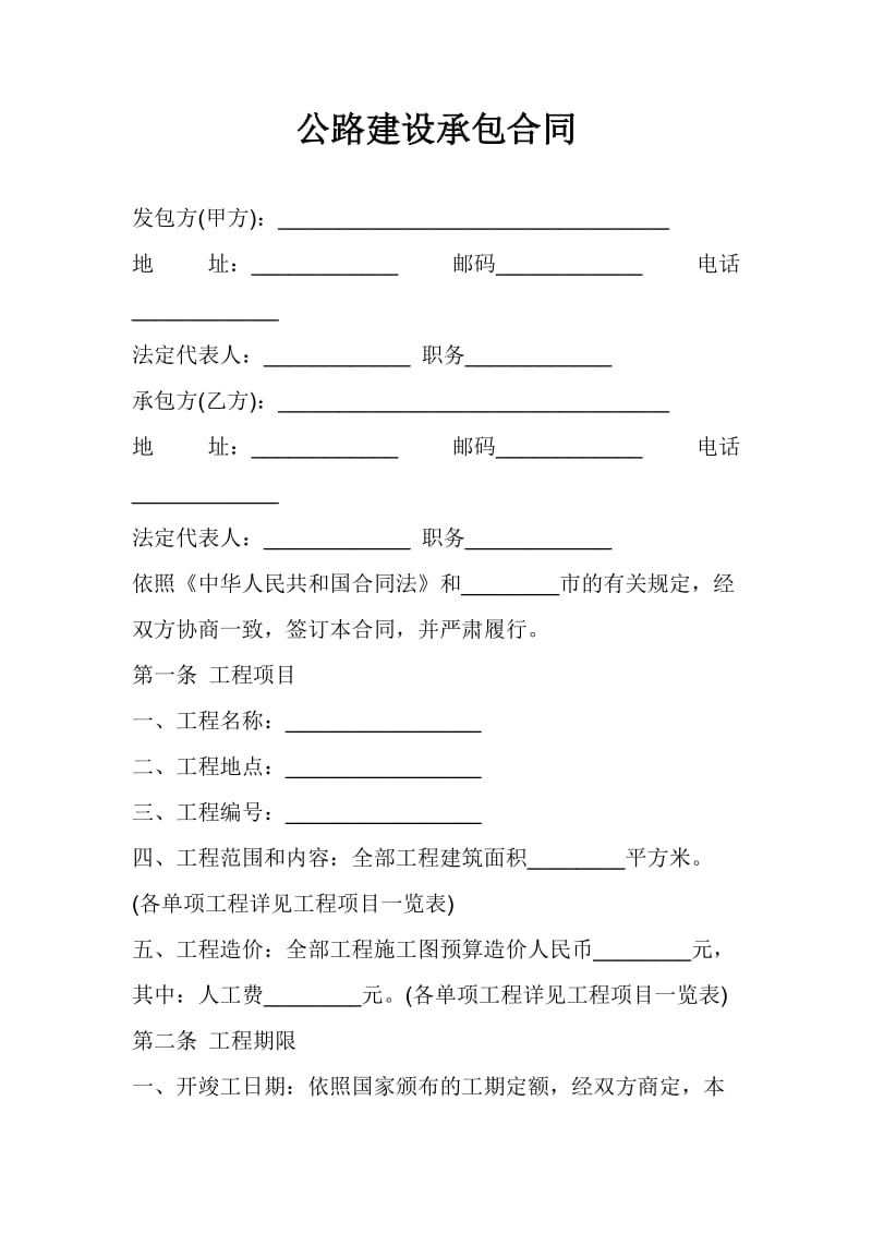 公路建设承包合-cjs.doc_第1页