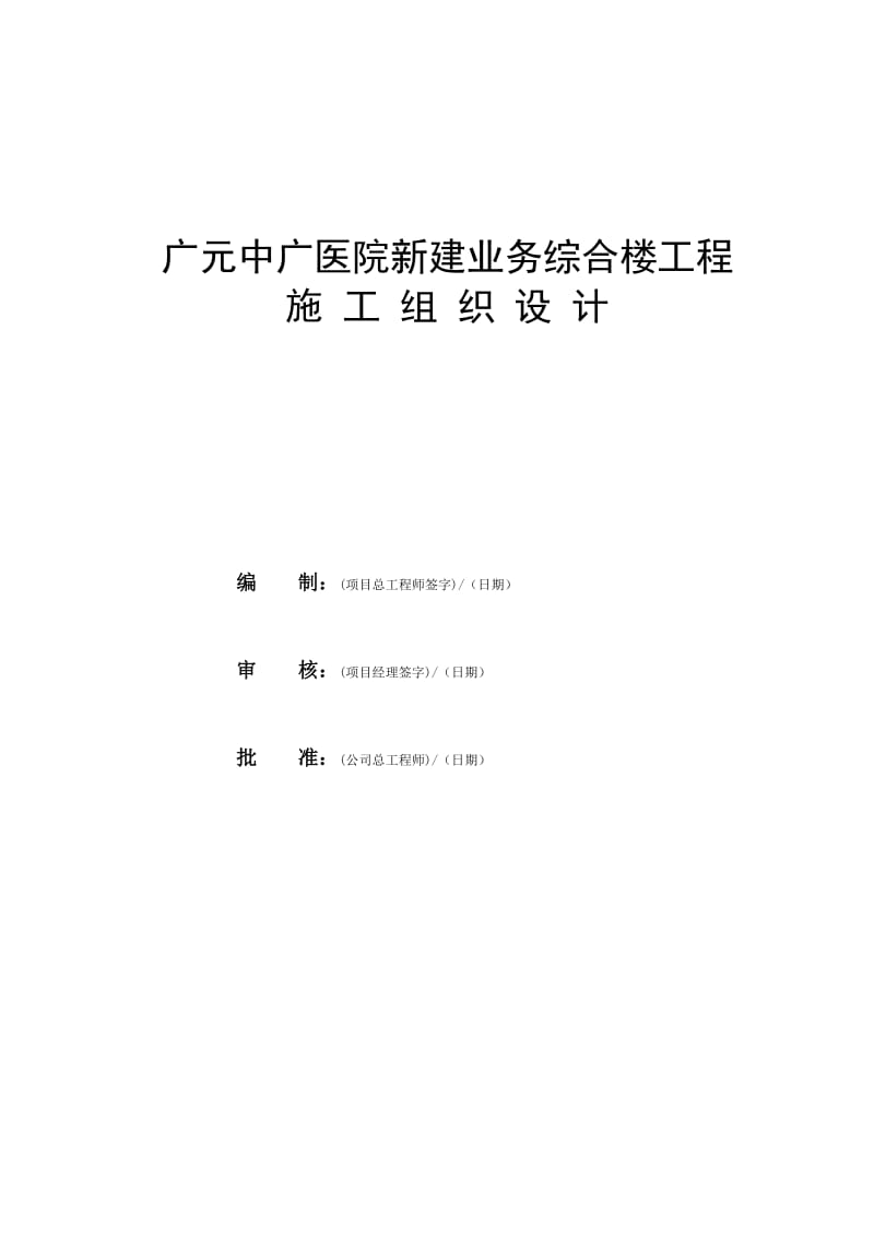 中广医院施工组织设计改.doc_第1页