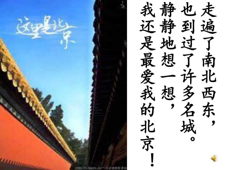 人音版音樂四下《故鄉(xiāng)是北京》課件3.ppt_第1頁