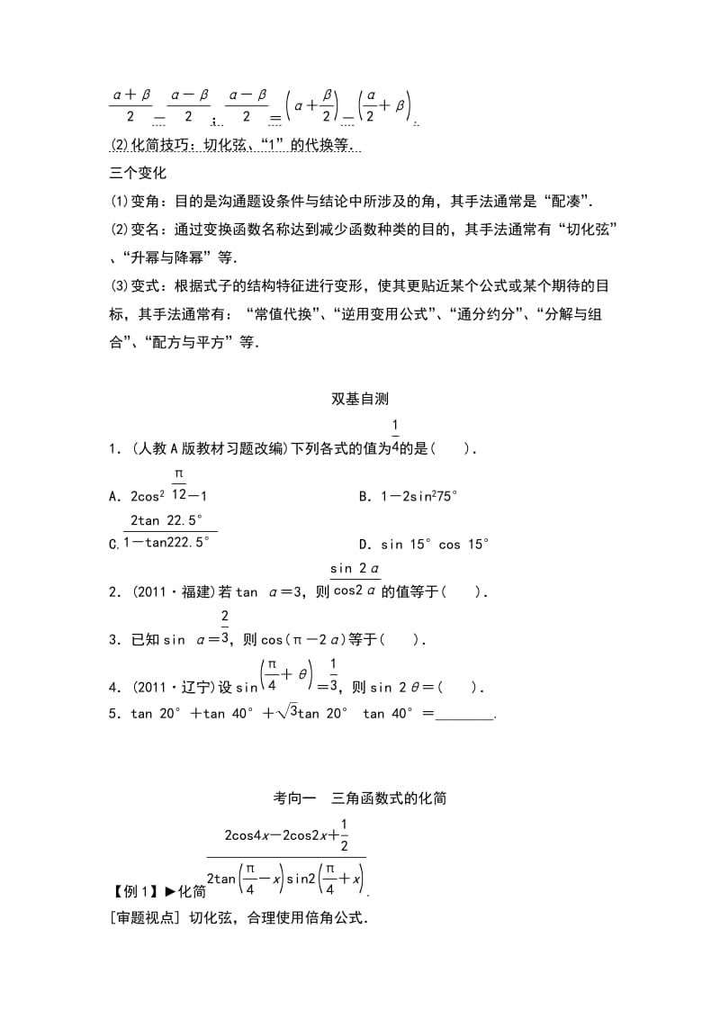 三角恒等变换-知识点+例题+练习.doc_第2页