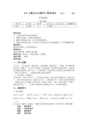 《清兵衛(wèi)與葫蘆》公開(kāi)課教學(xué)設(shè)計(jì)(附板書(shū)).doc