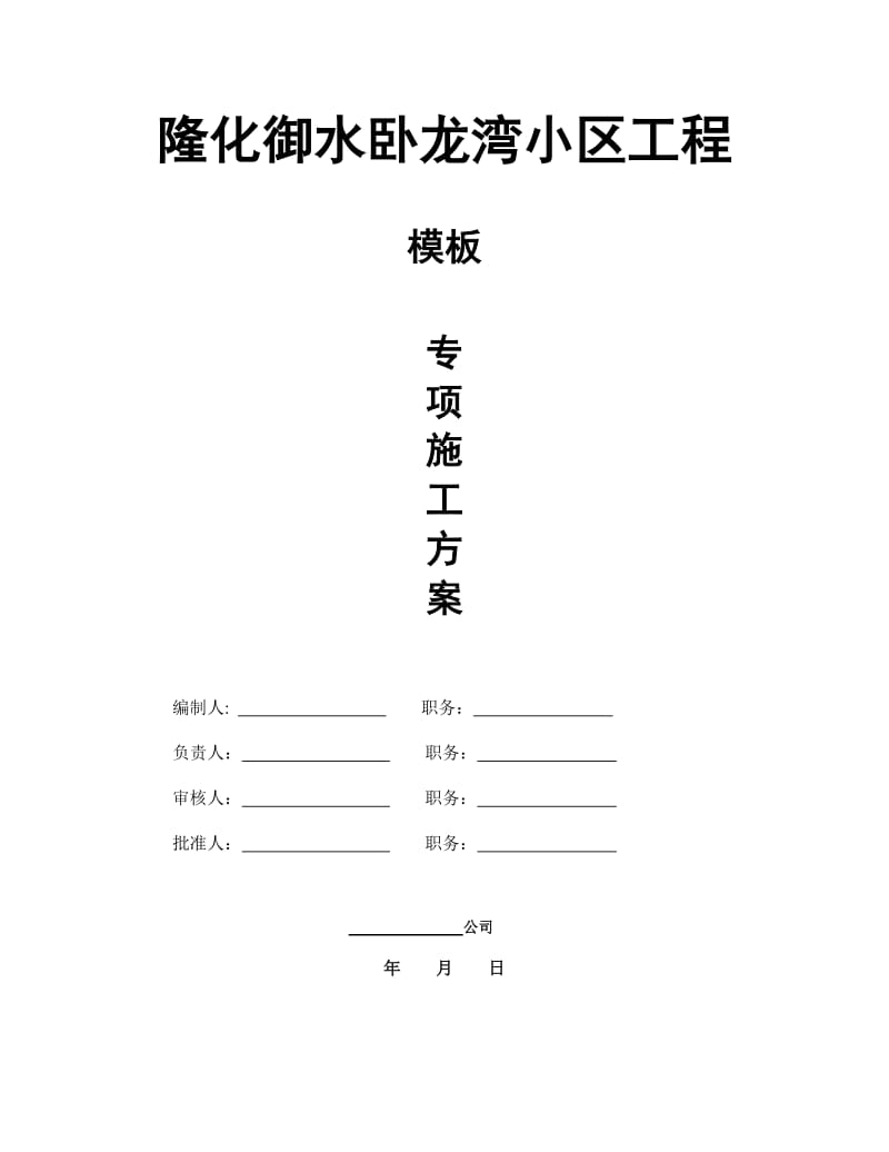 隆化御水卧龙湾小区工程模板专项施工方案.doc_第1页