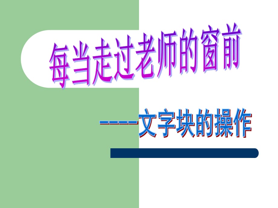 人音版音樂三下第7課《每當(dāng)我走過老師窗前》ppt課件1.ppt_第1頁