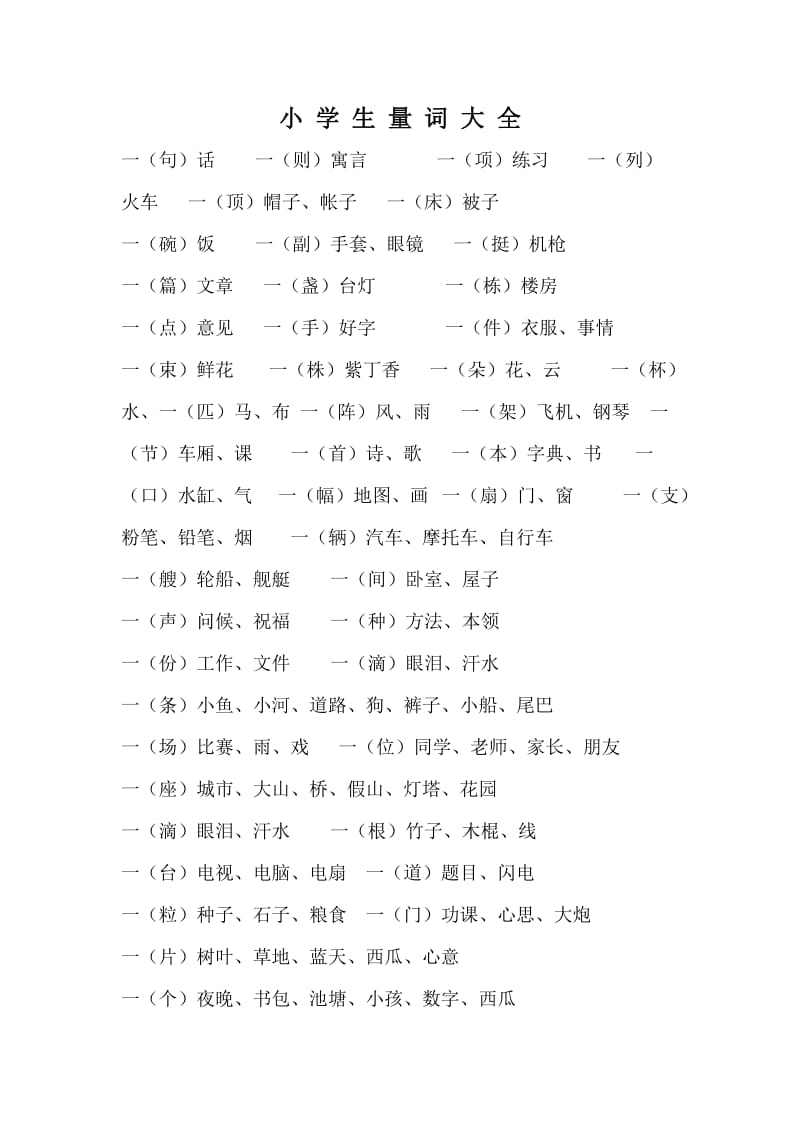 小学量词大全.doc_第1页