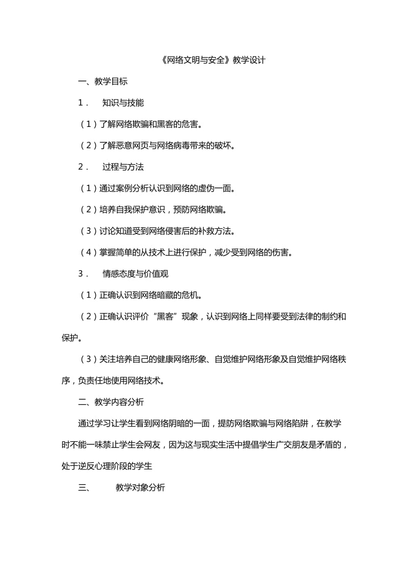 《网络文明与安全》教案.doc_第1页