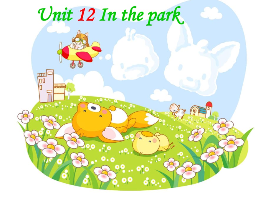 牛津深圳版英語(yǔ)一上《Unit 12 In the park》課件3.ppt_第1頁(yè)