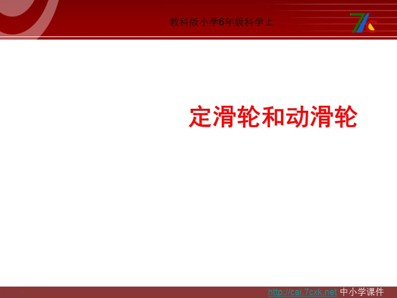 教科版科學六上1.5《定滑輪和動滑輪》ppt課件3.ppt_第1頁