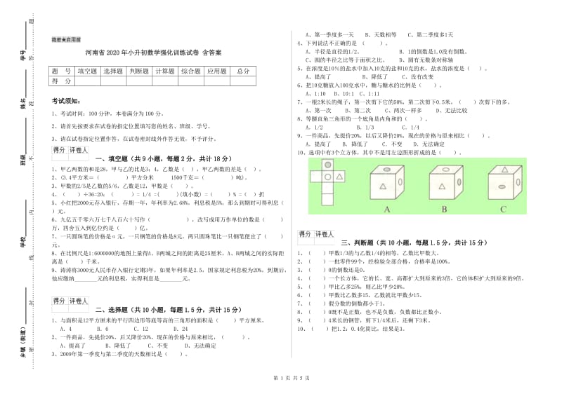 河南省2020年小升初数学强化训练试卷 含答案_第1页