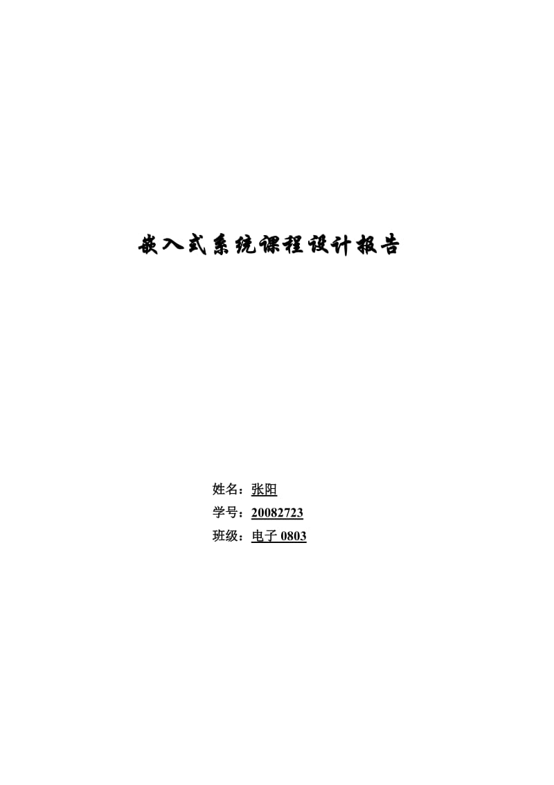 东北大学嵌入式课程设计报告.doc_第1页