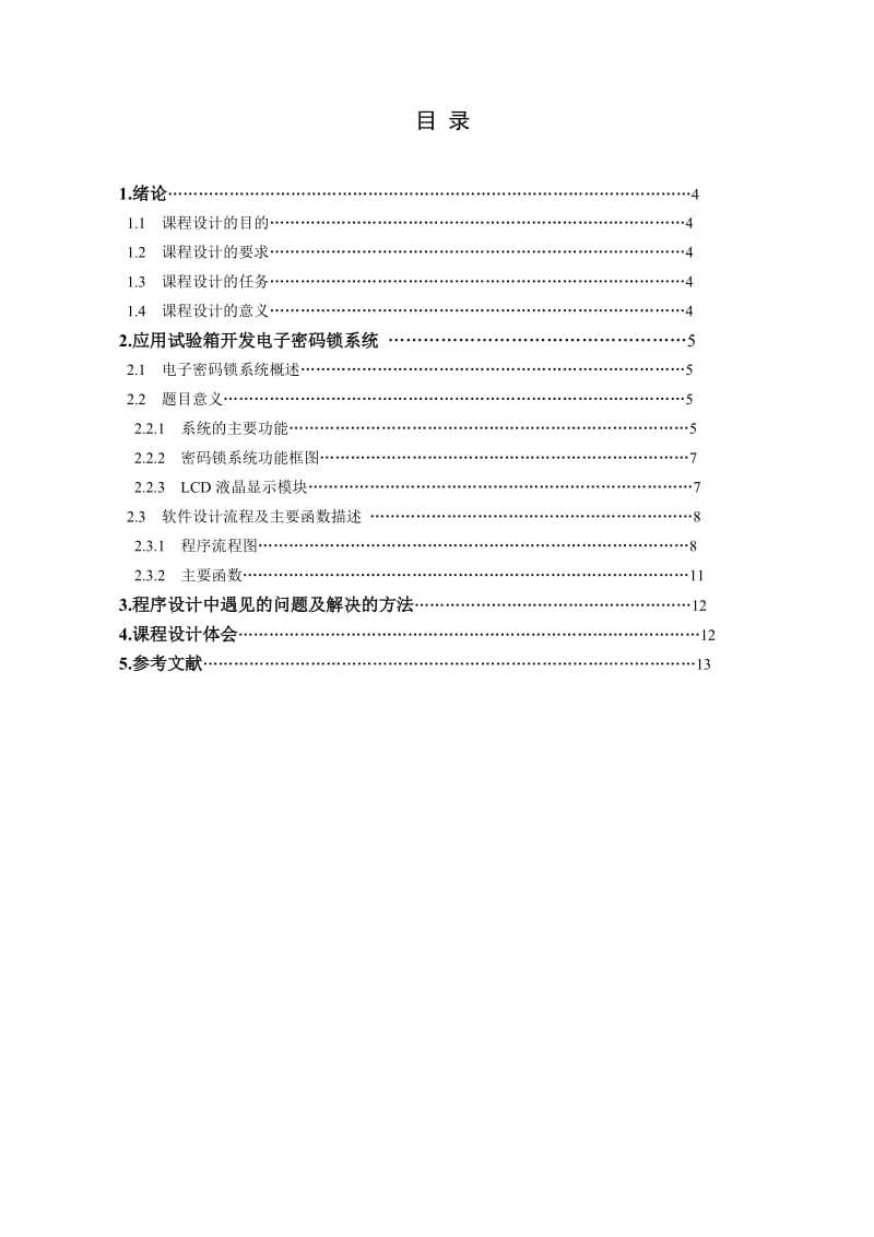 东北大学嵌入式课程设计报告.doc_第3页