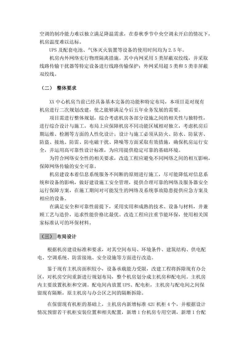 XX机房升级改造项目需求说明.doc_第2页