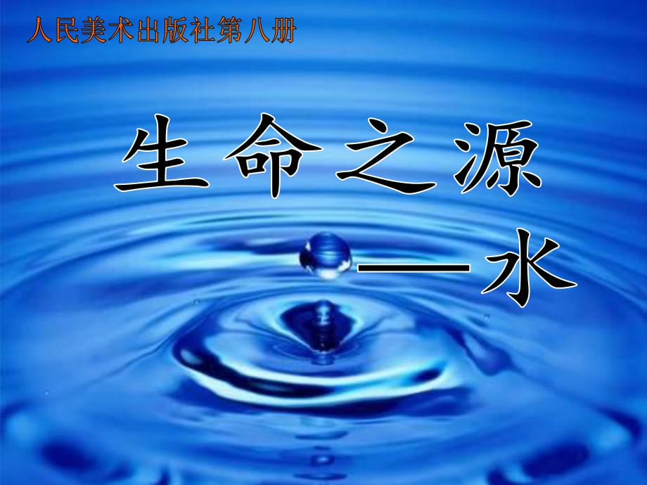 人美版美术四下《生命之源——水》PPT课件包3.ppt_第1页