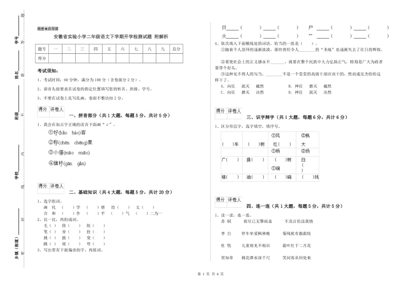 安徽省实验小学二年级语文下学期开学检测试题 附解析_第1页