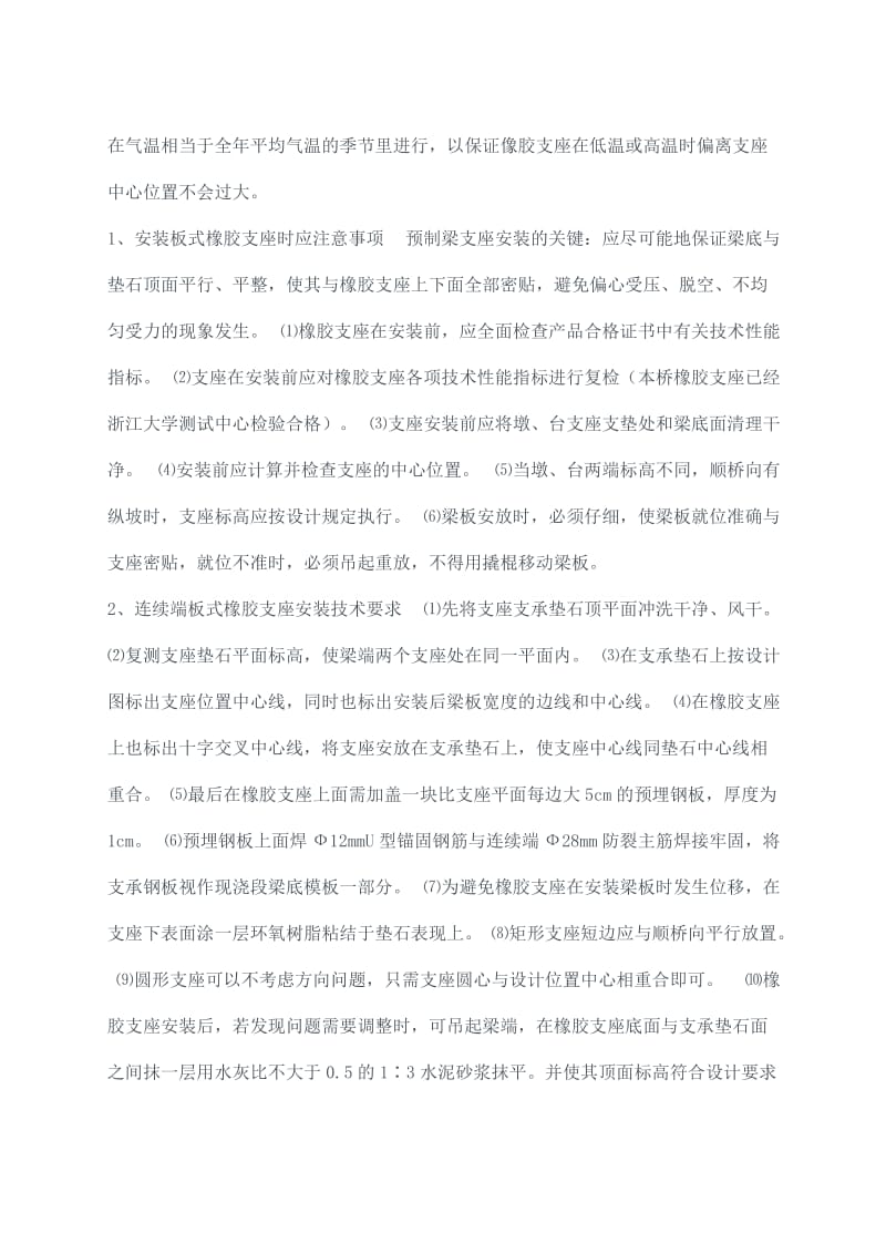 四氟乙烯橡胶支座和桥梁板式橡胶支座的施工与安装.doc_第2页