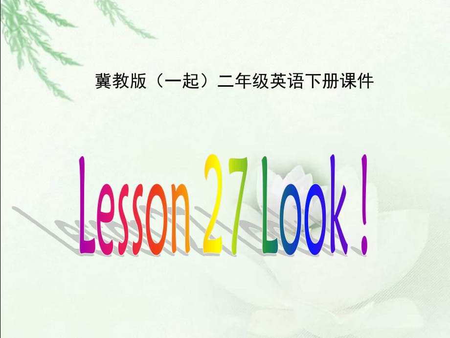 冀教版英語二下(一起)《Unit4 Lesson27 Look》PPT課件.ppt_第1頁