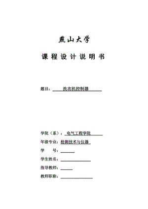 EDA課程設(shè)計洗衣機控制器設(shè)計.doc