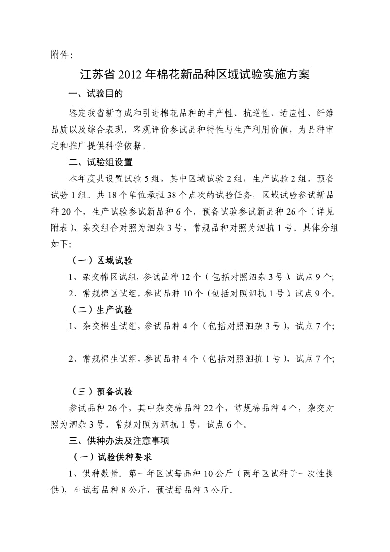 江苏省棉花品种区试方案.doc_第1页