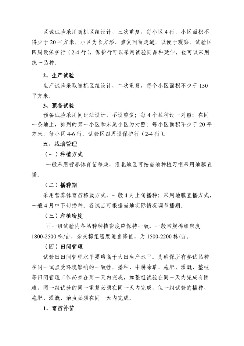 江苏省棉花品种区试方案.doc_第3页