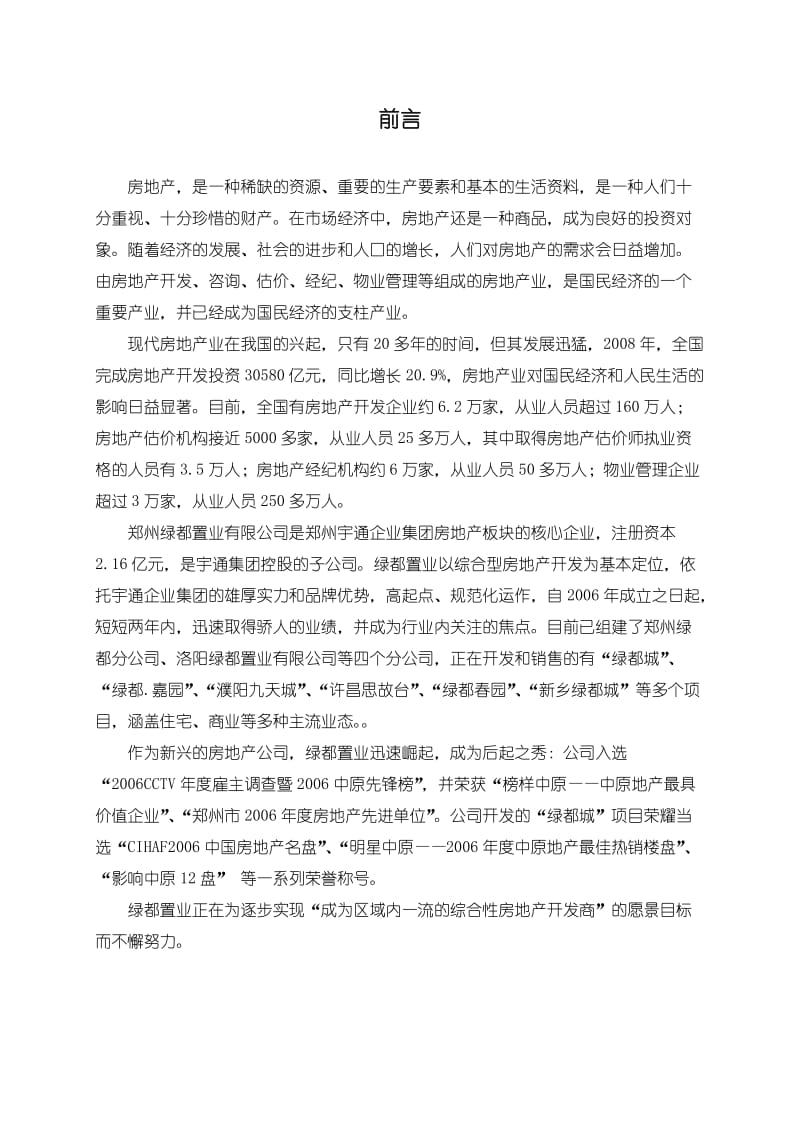 营销部置业顾问培训手册.doc_第3页