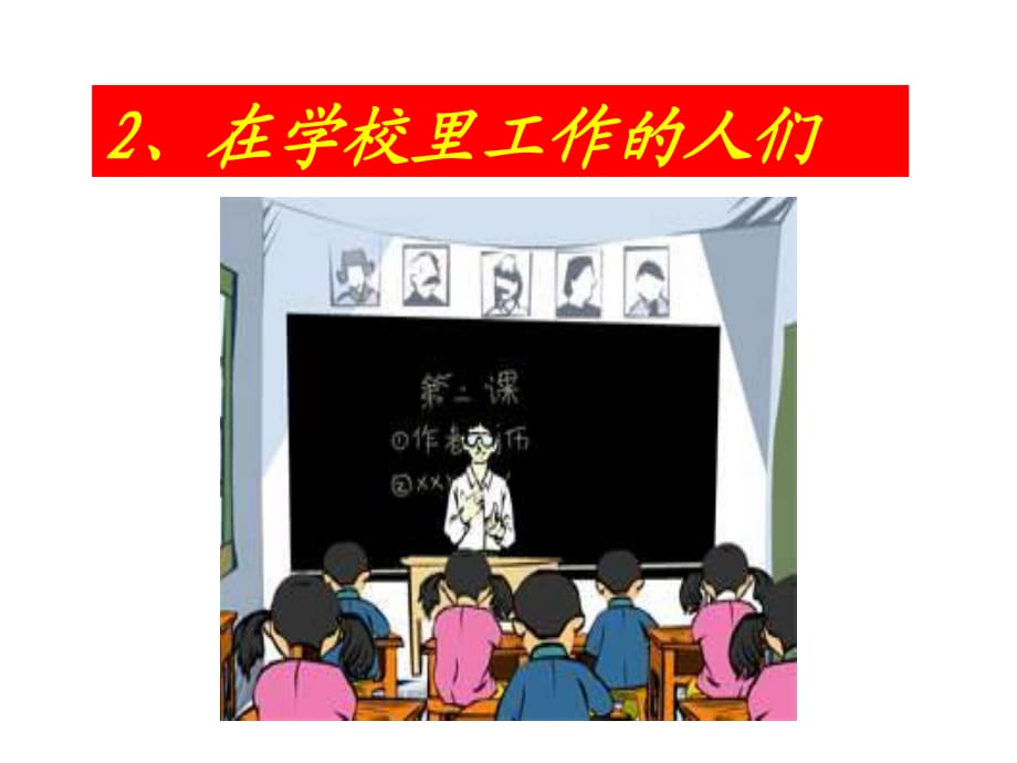 山東人民版思品三上《在學(xué)校工作的人們》PPT課件1.ppt_第1頁(yè)