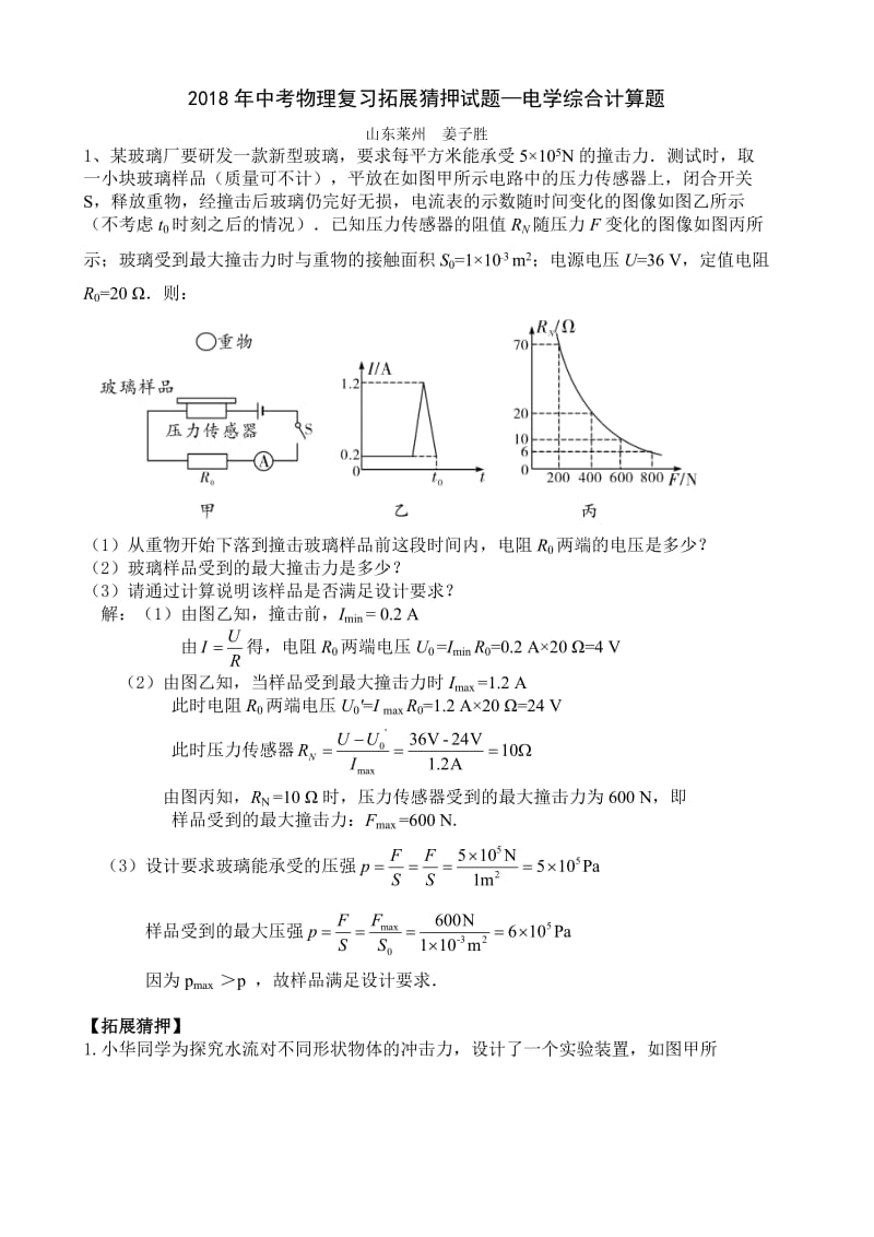 2018年中考物理电学应用压轴题选.doc_第1页