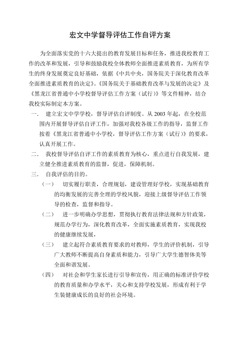 督导评估工作自评活动方案.doc_第1页