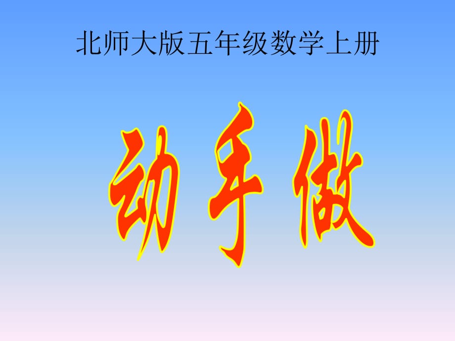 北师大版数学五上《动手做》ppt课件.ppt_第1页