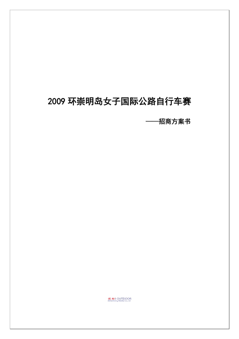 环崇明岛女子国际公路自行车赛招商方案.doc_第1页