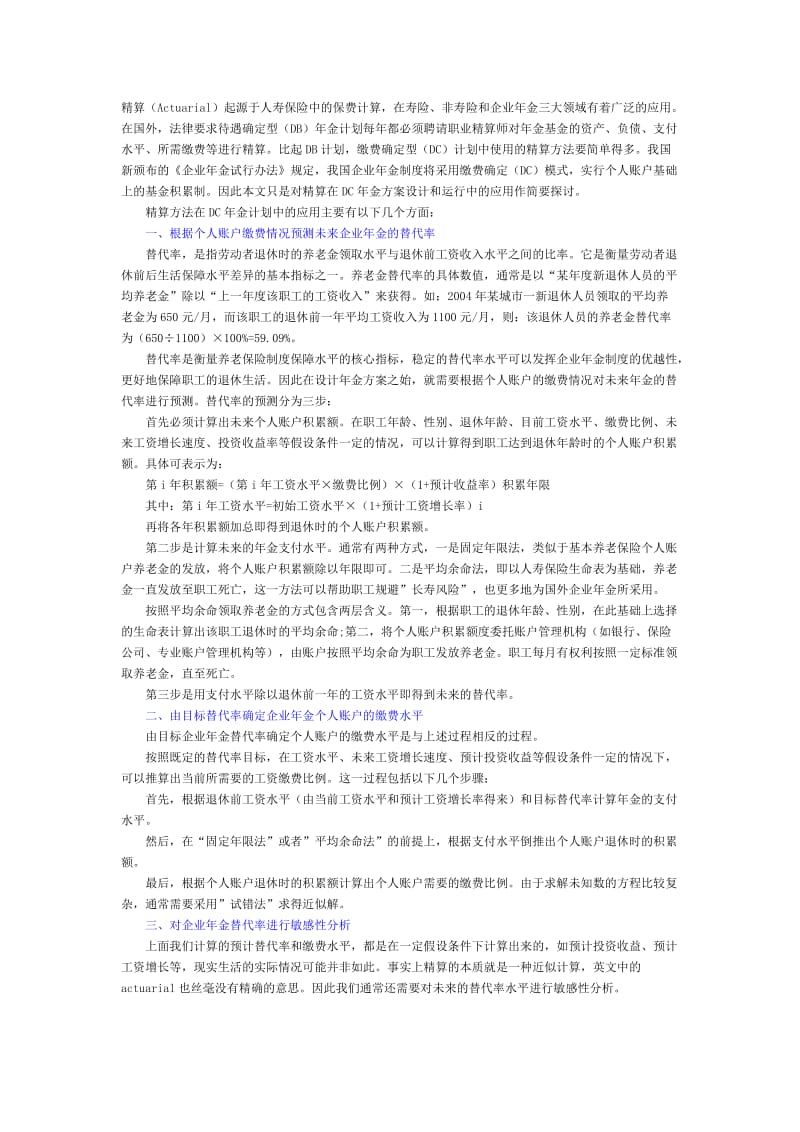 精算在年金方案设计中的应用.doc_第1页