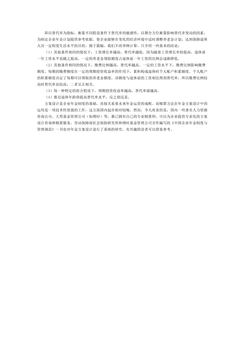 精算在年金方案设计中的应用.doc_第2页