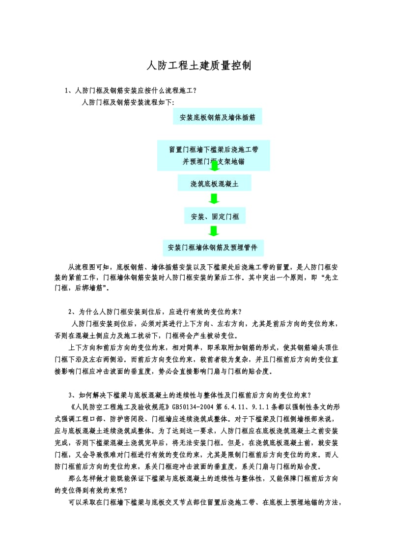 人防工程钢筋施工质量控制要点.doc_第1页