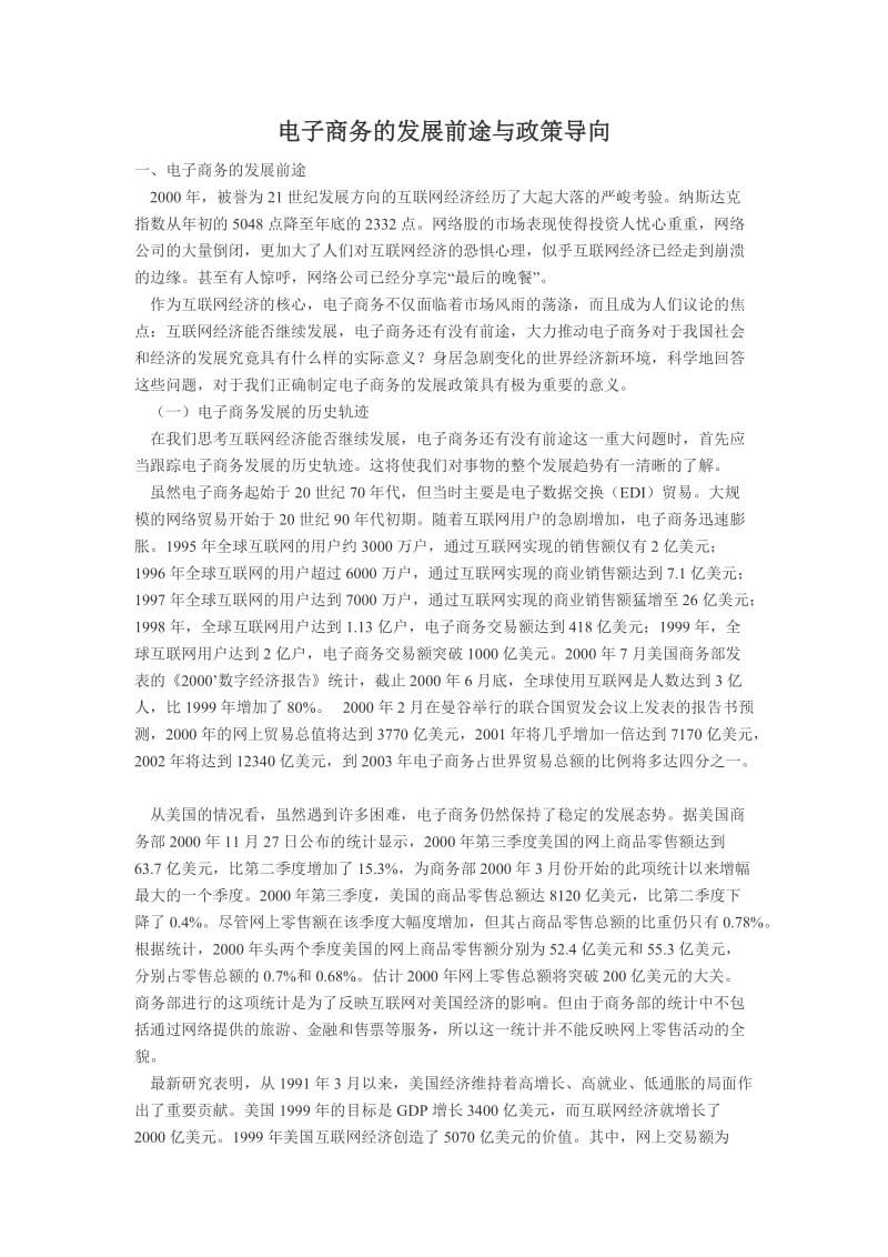 电子商务的发展前途与政策导向.doc_第1页