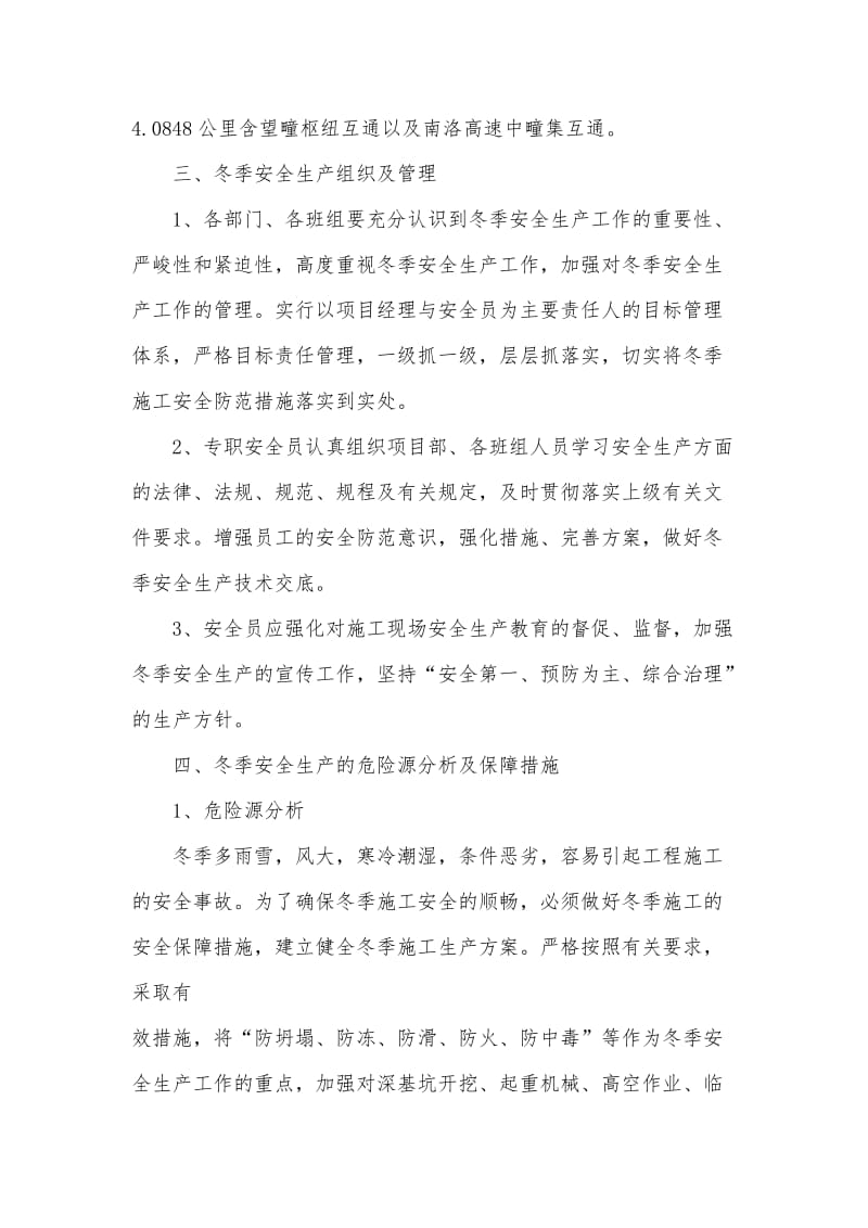 济祁高速永城至利辛安徽段路基工程冬季安全施工方案.doc_第3页