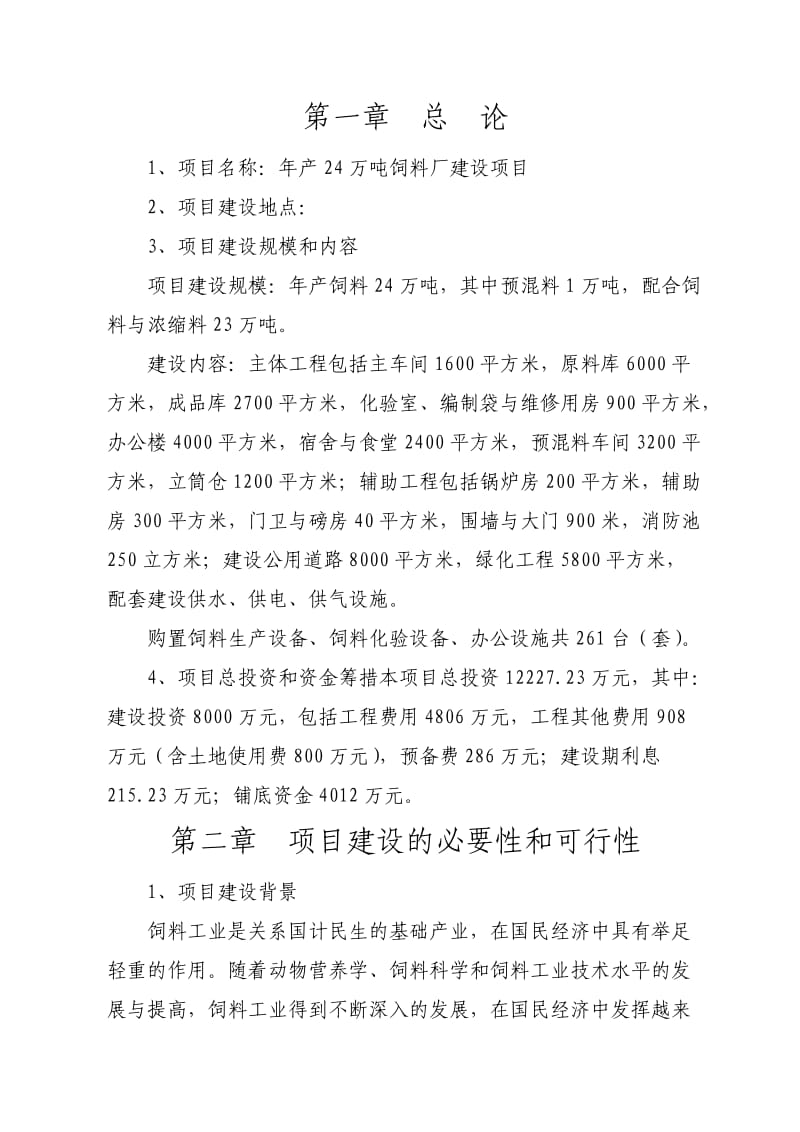 饲料厂建设项目项目建议书.doc_第2页