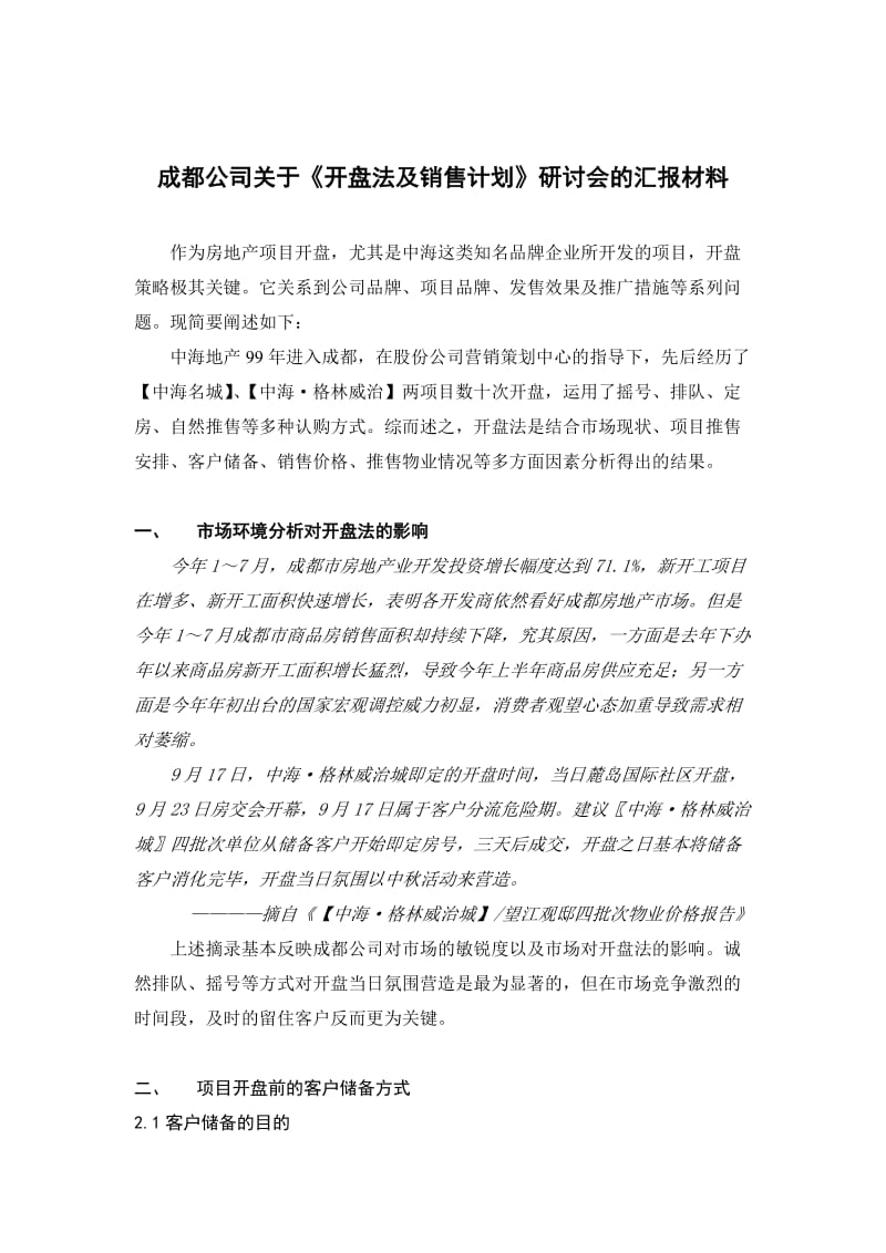 开盘法及销售计划.doc_第1页