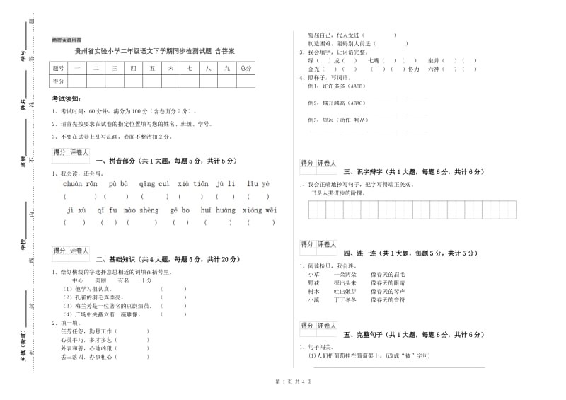 贵州省实验小学二年级语文下学期同步检测试题 含答案_第1页