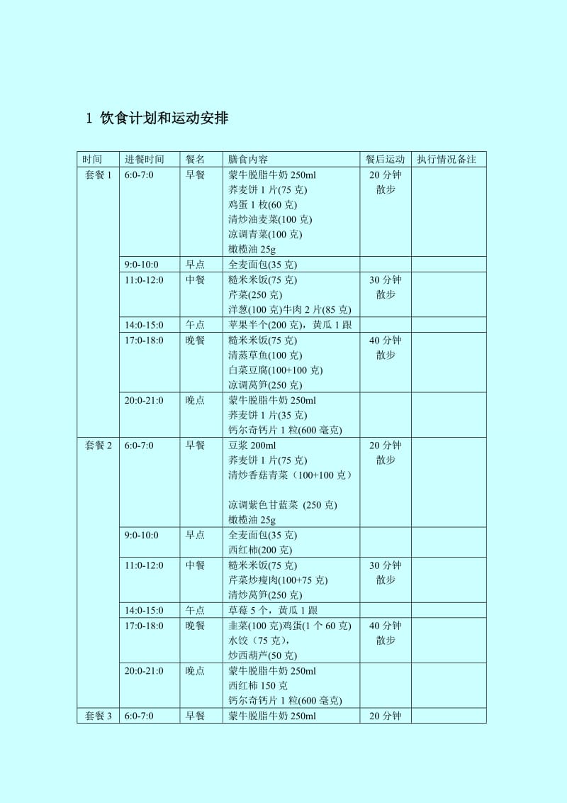 孕期高血糖：食谱与运动计划表.doc_第1页