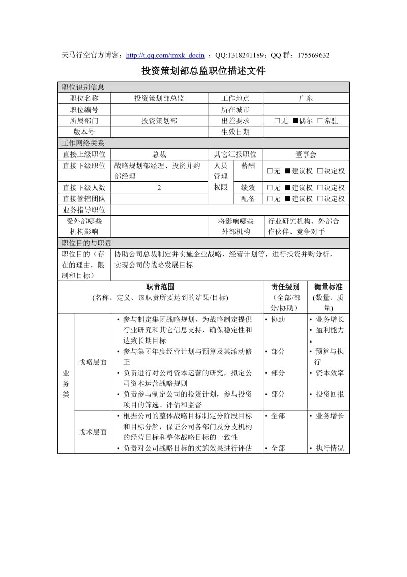 投资策划部总监岗位说明书.doc_第1页