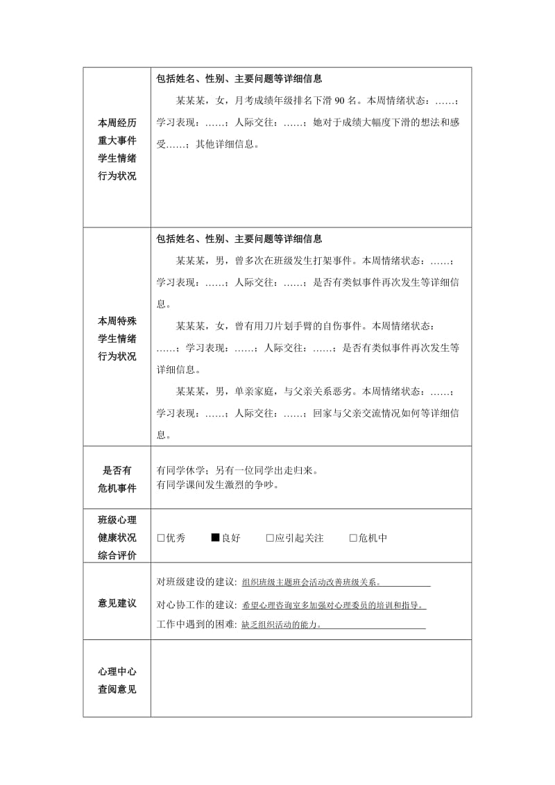 班级心理委员观察记录表.doc_第2页