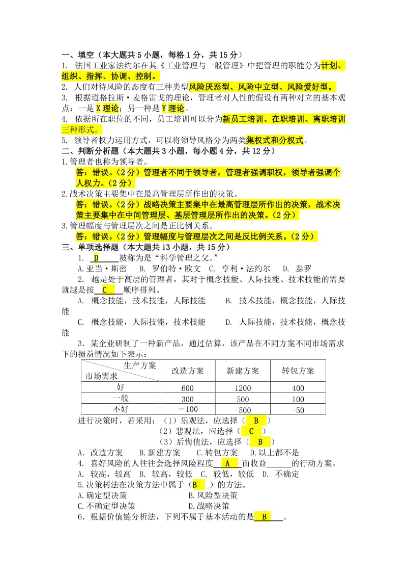 《管理学原理》试卷A及答案.doc_第1页