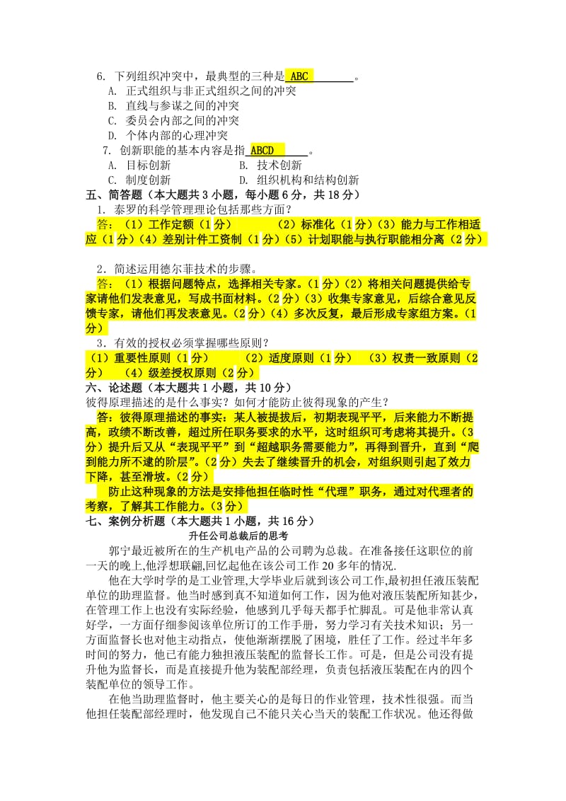 《管理学原理》试卷A及答案.doc_第3页