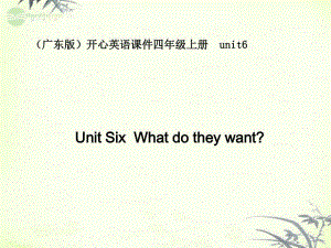 廣東版(開心)四上《Unit 6 What do they want》ppt課件.ppt