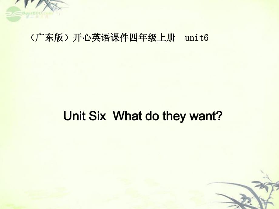 廣東版(開心)四上《Unit 6 What do they want》ppt課件.ppt_第1頁