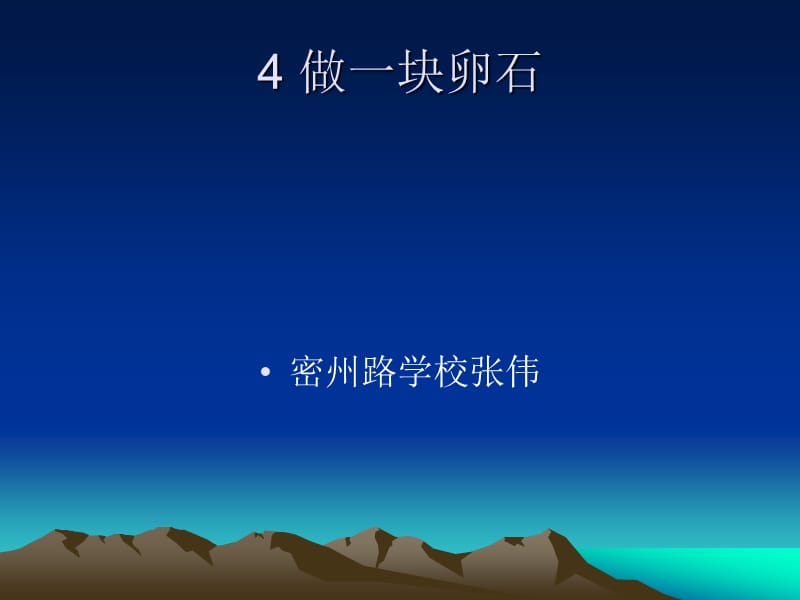 青島版科學(xué)五上《做一塊卵石》PPT課件1.ppt_第1頁