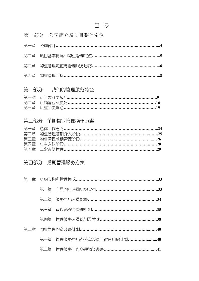 永昌县湖心西苑公租房B、D区物业管理方案.doc_第1页